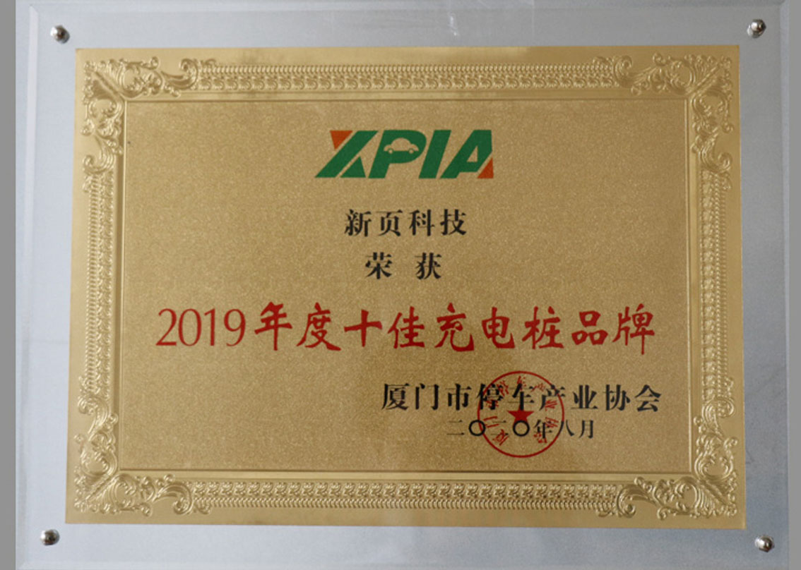  Newyea technologie won de top tien laadpaal merk van  Xiamen branchevereniging parkeergarage 2019 